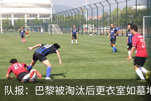 队报：巴黎被淘汰后更衣室如墓地 姆巴佩十分失望